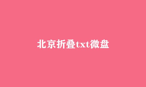 北京折叠txt微盘