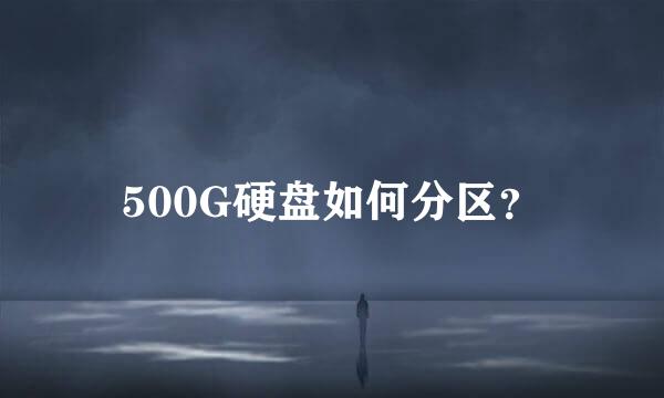 500G硬盘如何分区？