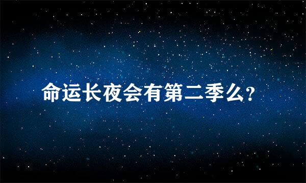 命运长夜会有第二季么？