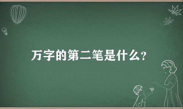 万字的第二笔是什么？