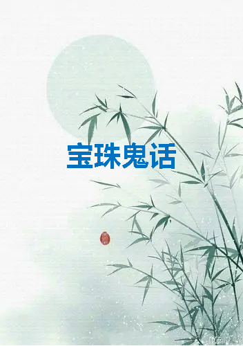 《宝珠鬼话》txt下载在线阅读全文，求百度网盘云资源