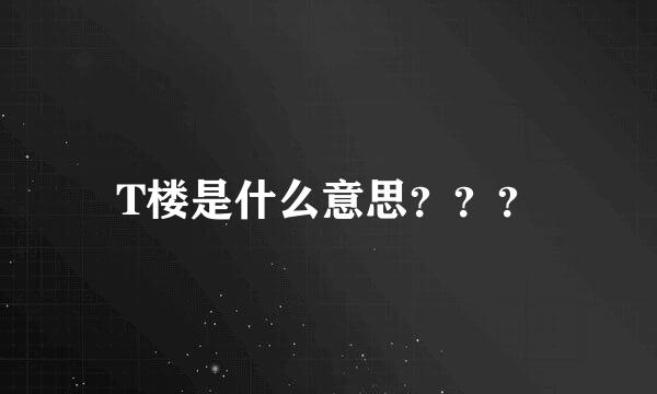 T楼是什么意思？？？