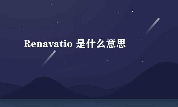 Renavatio 是什么意思