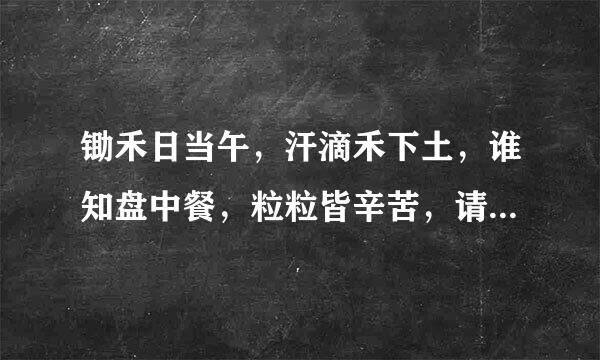 锄禾日当午，汗滴禾下土，谁知盘中餐，粒粒皆辛苦，请问这个叫锄禾的人到底日了几个人？