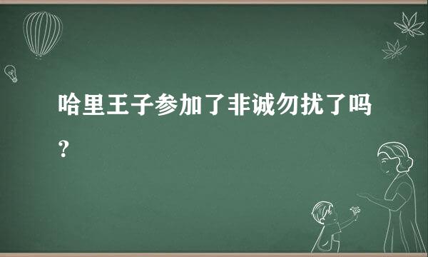 哈里王子参加了非诚勿扰了吗？