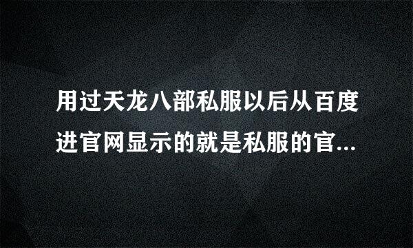 用过天龙八部私服以后从百度进官网显示的就是私服的官网，网址显示官网网址，怎么破？