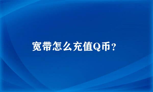 宽带怎么充值Q币？