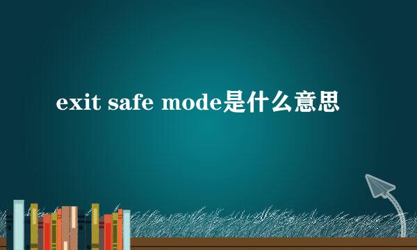 exit safe mode是什么意思