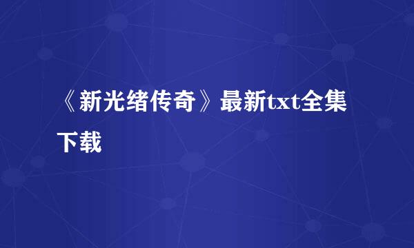 《新光绪传奇》最新txt全集下载