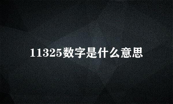 11325数字是什么意思