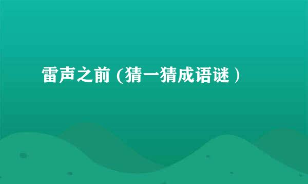 雷声之前 (猜一猜成语谜）