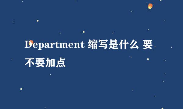 Department 缩写是什么 要不要加点