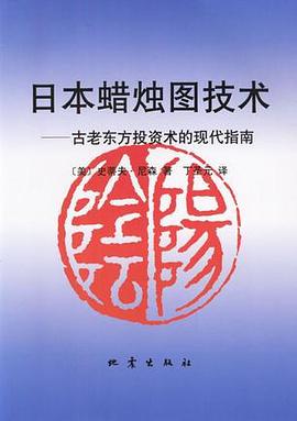 《日本蜡烛图技术古老东方投资术的现代指南》pdf下载在线阅读，求百度网盘云资源