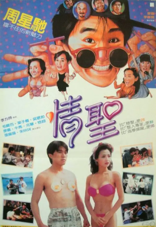 求情圣1991年百度云资源，周星驰主演的