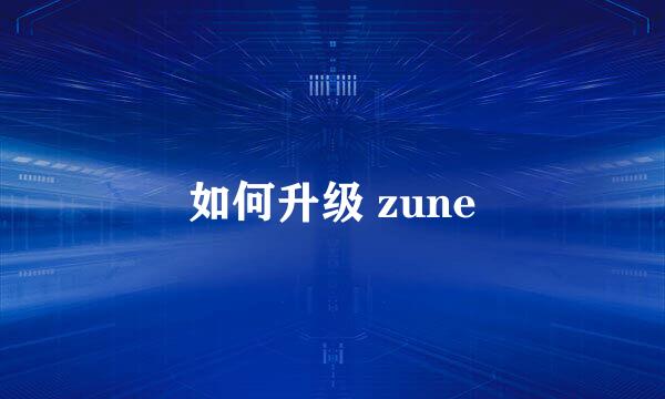 如何升级 zune