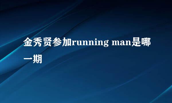 金秀贤参加running man是哪一期