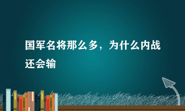 国军名将那么多，为什么内战还会输