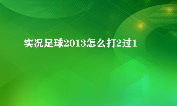 实况足球2013怎么打2过1