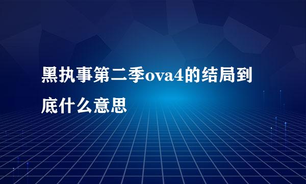 黑执事第二季ova4的结局到底什么意思