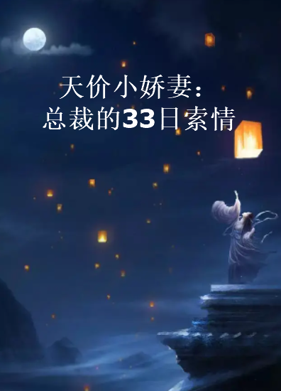 《天价小娇妻：总裁的33日索情》txt下载在线阅读全文，求百度网盘云资源