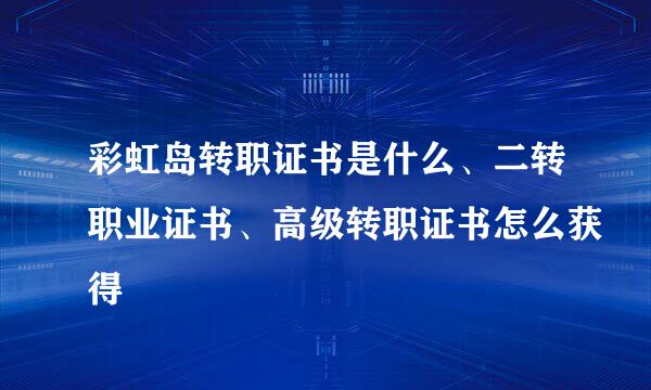 彩虹岛转职证书是什么、二转职业证书、高级转职证书怎么获得