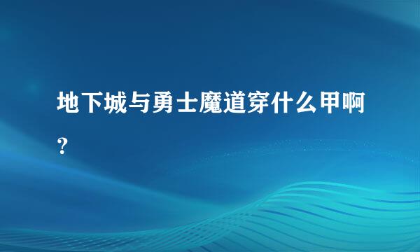 地下城与勇士魔道穿什么甲啊？