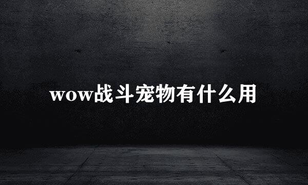 wow战斗宠物有什么用