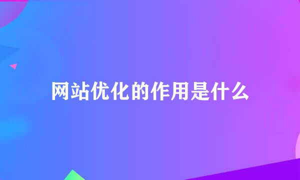 网站优化的作用是什么