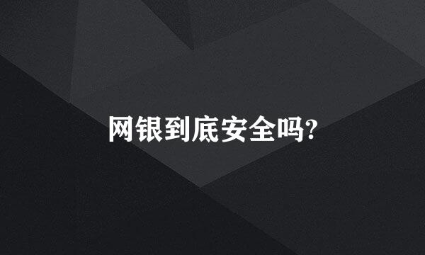 网银到底安全吗?