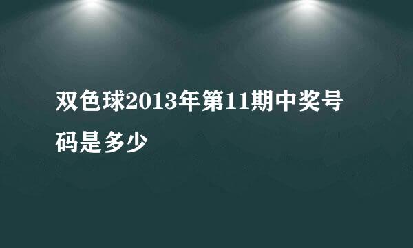 双色球2013年第11期中奖号码是多少