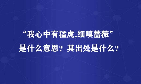 “我心中有猛虎,细嗅蔷薇”是什么意思？其出处是什么？