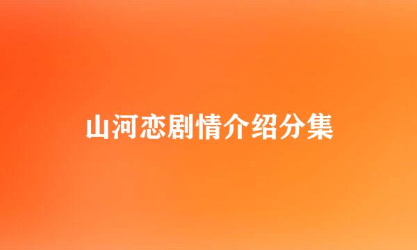 山河恋剧情介绍分集