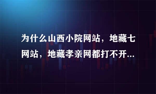 为什么山西小院网站，地藏七网站，地藏孝亲网都打不开网页了？