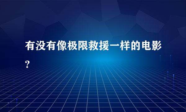 有没有像极限救援一样的电影?