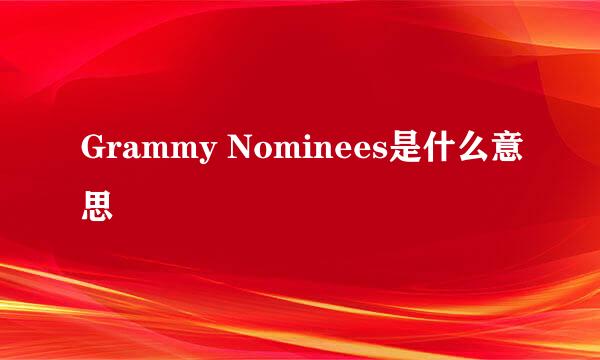 Grammy Nominees是什么意思