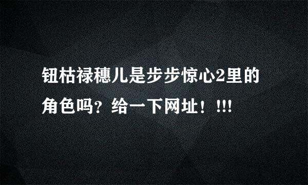 钮枯禄穗儿是步步惊心2里的角色吗？给一下网址！!!!