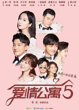 跪求《爱情公寓5(2020)》百度网盘高清资源在线观看，娄艺潇主演的