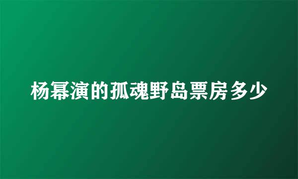 杨幂演的孤魂野岛票房多少