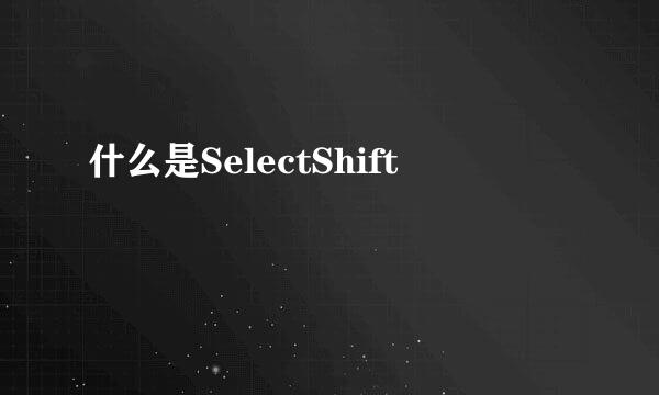 什么是SelectShift