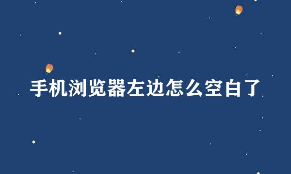 手机浏览器左边怎么空白了