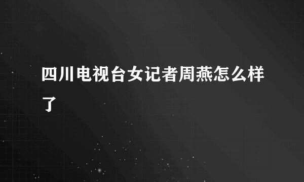 四川电视台女记者周燕怎么样了