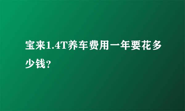 宝来1.4T养车费用一年要花多少钱？