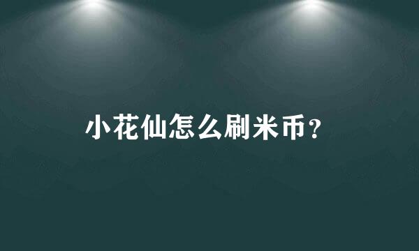 小花仙怎么刷米币？