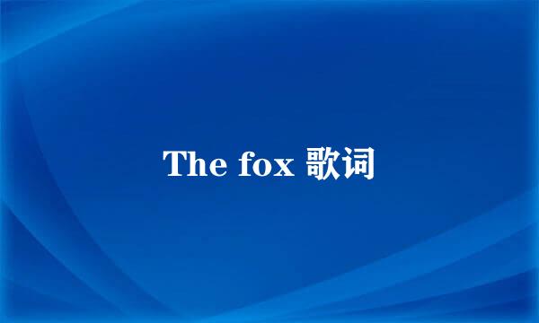 The fox 歌词