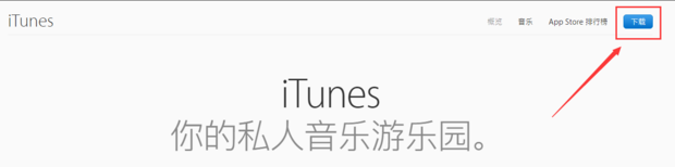 请问itunes怎么下载到电脑上