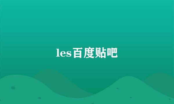 les百度贴吧