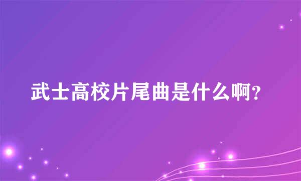 武士高校片尾曲是什么啊？