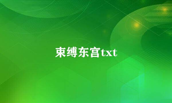 束缚东宫txt