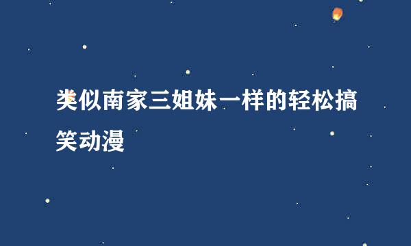 类似南家三姐妹一样的轻松搞笑动漫