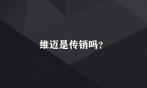 维迈是传销吗？